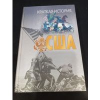 В. В. Адамчик, М. В. Адамчик "Краткая история США: Пособие для старшеклассников" - Харвест, 2003