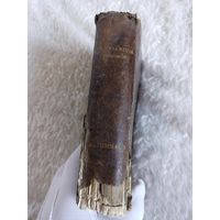 Римский бревиарий 1879г   Breviarium romanum ex decreto SS. Concilii Tridentini золотой срез