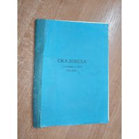 "Скадовськ. Сторінкі історіі 1894-1994"
