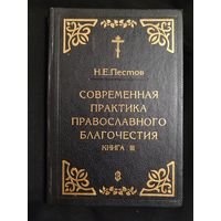 Н.Е.Пестов. Современная практика православного благочестия. Книга 3