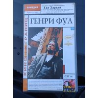 Видеокассета. Генри Фул.
