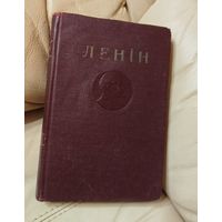 Ленин. Творы 1949