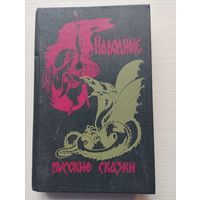 Народные русские сказки