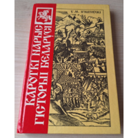 Кароткі нарыс гісторыі Беларусі - Ігнатоўскі, пер-е 1926 Краткий очерк истории Беларуси Игнатовский