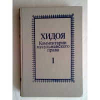 ХИДОЯ. Комментарии мусульманского права в 2 томах. /Том 1: Кн. I-VI/. 1994г.