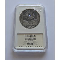 20 Рублей 2004г. "Каляды" ("Коляды"). Слаб.