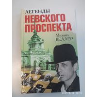 Легенды Невского проспекта/ М. Веллер.