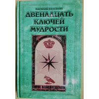"Двенадцать Ключей Мудрости" серия "Наследие Веков"