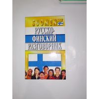 Русско-финский разговорник: