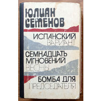 "Испанский вариант. Семнадцать мгновений весны. Бомба для председателя" - Юлиан Семёнов. Издательство "Картя Молдовеняскэ", Кишинёв. 1980г.