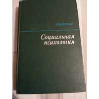 Социальная психология. Шибутани Т.