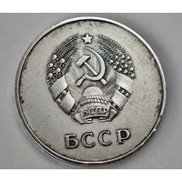 БССР серебряная медаль за выдатныя поспехи