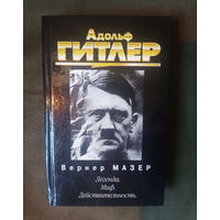 Вернер Мазер. Адольф Гитлер. Легенда. Миф. Действительность