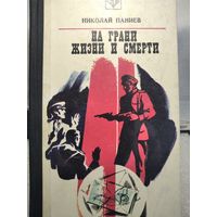 На грани жизни и смерти.Паниев Н.
