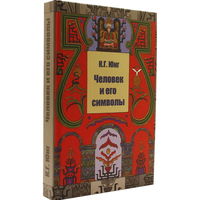 Карл Густав Юнг "Человек и его символы"