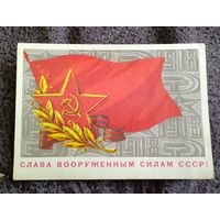 Слава вооруженным силам СССР!(худ.Г.Ахмедов)