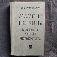 В. Богомолов Момент истины. В августе сорок четвертого...