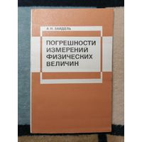 А. Н. Зайдель, Погрешности измерений физических величин.