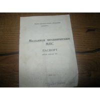 Паспорт мельница механическая МПС 1989 г.