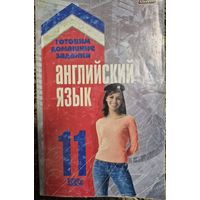 Готовим домашние задания. Английский язык. 11 класс, Т. В. Астапенко. Минск, Юнипресс, 2009.