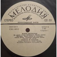 Жанна Бичевская