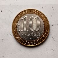 10 рублей 2004 года Российская Федерация. Кемь (СПМД). UNC!