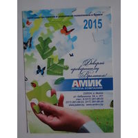 Календарик 2015 г. Группа компаний АМИК. Доверяй проверенному Временем!