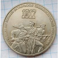3 рубля 1987 г. Семьдесят лет Великой Октябрьской социалистической революции.
