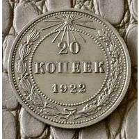 20 копеек 1922 года.