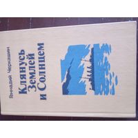 Клянусь Землей и Солнцем