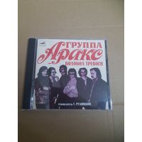 АРАКС  "КОЛОКОЛ ТРЕВОГИ" CD  1980/1991   "