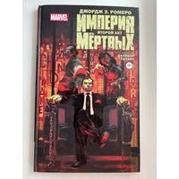 Д.Э. Ромеро. Империя мертвых. Второй акт