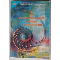 Математические методы в психологии. Мацкевич И.П., Велько О.А., Воронкова Е.В., Гуринович С.Л.