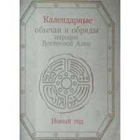 Календарные обычаи и обряды народов Восточной Азии. Новый Год