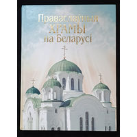 Праваслаўныя храмы на Беларусі - Анатоль Кулагін