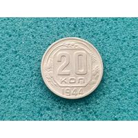 20 копеек 1944