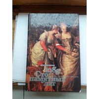 Художественный календарь Сто памятных дат 1988