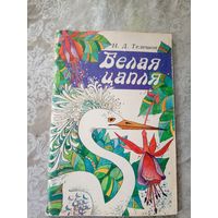 Николай Телешов "Белая цапля"\044