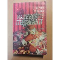 Малиновые пиджаки