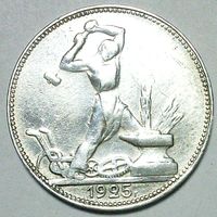 РАСПРОДАЖА!!! - СССР 1 полтинник 1925 год "ПЛ" (серебро) - ШТЕМПЕЛЬНЫЙ БЛЕСК!