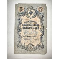 Государственный кредитный билет 5 рублей, номер ИО 608368