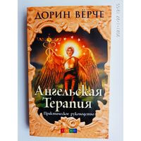 Верче Дорин.  Ангельская терапия.  /Практическое руководство/   2013г.