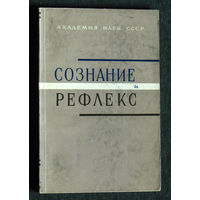 Сознание и рефлекс.