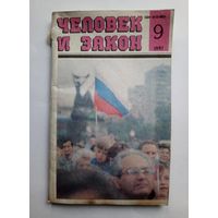 Журнал "Человек и закон" #9 1991 год.