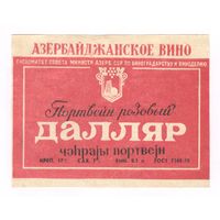 204 Этикетка Портвейн розовый Далляр 1982
