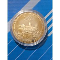 3 рубля 1987. 70 лет ВОСР. Патина.