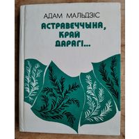Адам Мальдзіс. Астравеччына, край дарагі.