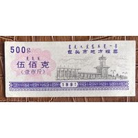 Билеты на местные закупки в городе Баотоу 1991 год. Китай. С рубля без МЦ.
