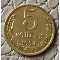 5 копеек 1984 года.
