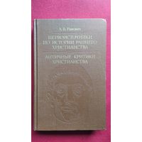 А.Б.Ранович. ПЕРВОИСТОЧНИКИ по истории раннего христианства. АНТИЧНЫЕ критики христианства // Серия: Библиотека атеистической литературы